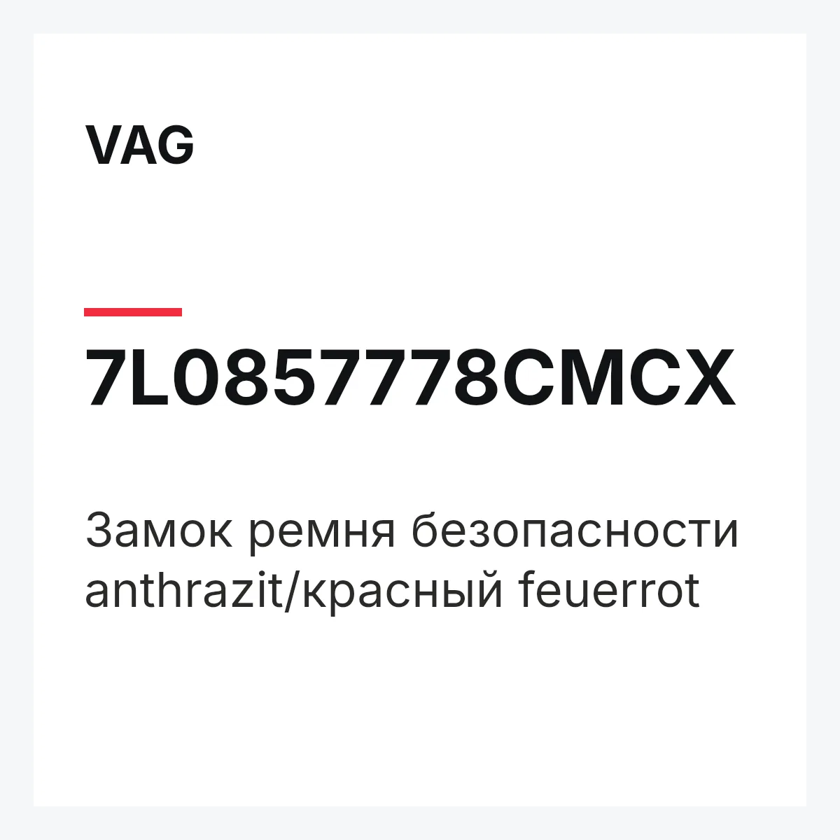 VAG 7L0857778CMCX — Замок ремня безопасности anthrazit/красный feuerrot