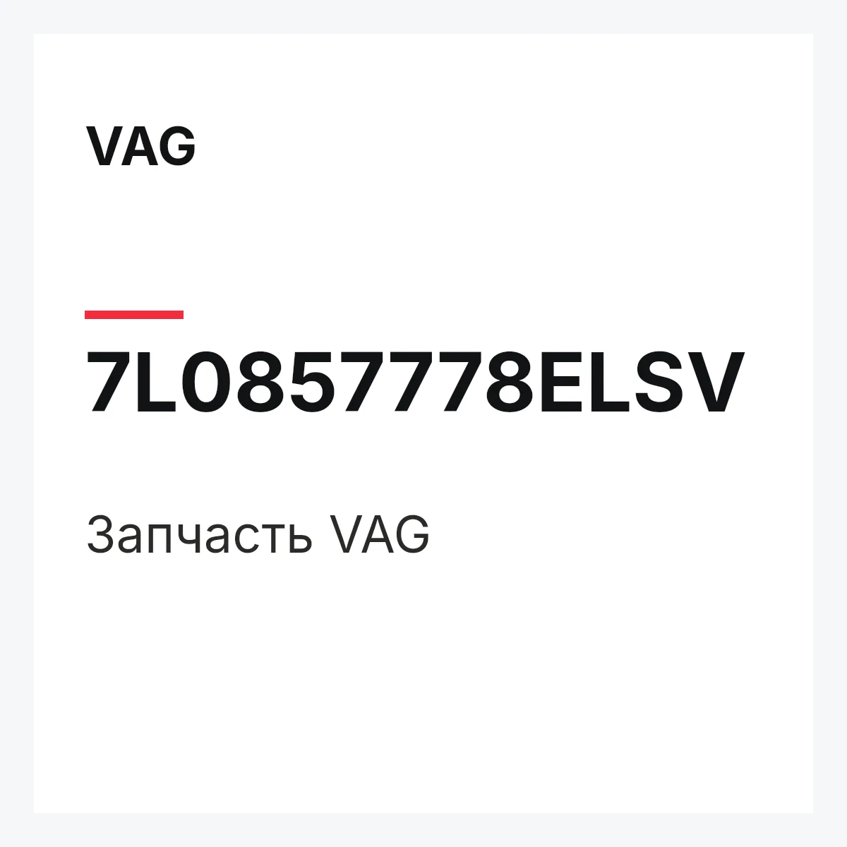 VAG 7L0857778ELSV — Деталь