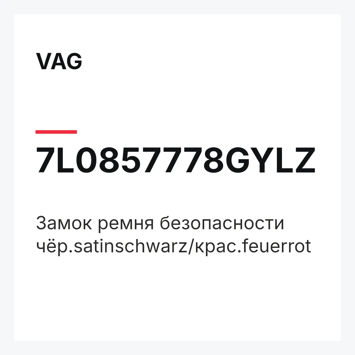 VAG 7L0857778GYLZ — Замок ремня безопасности чёр.satinschwarz/крас.feuerrot