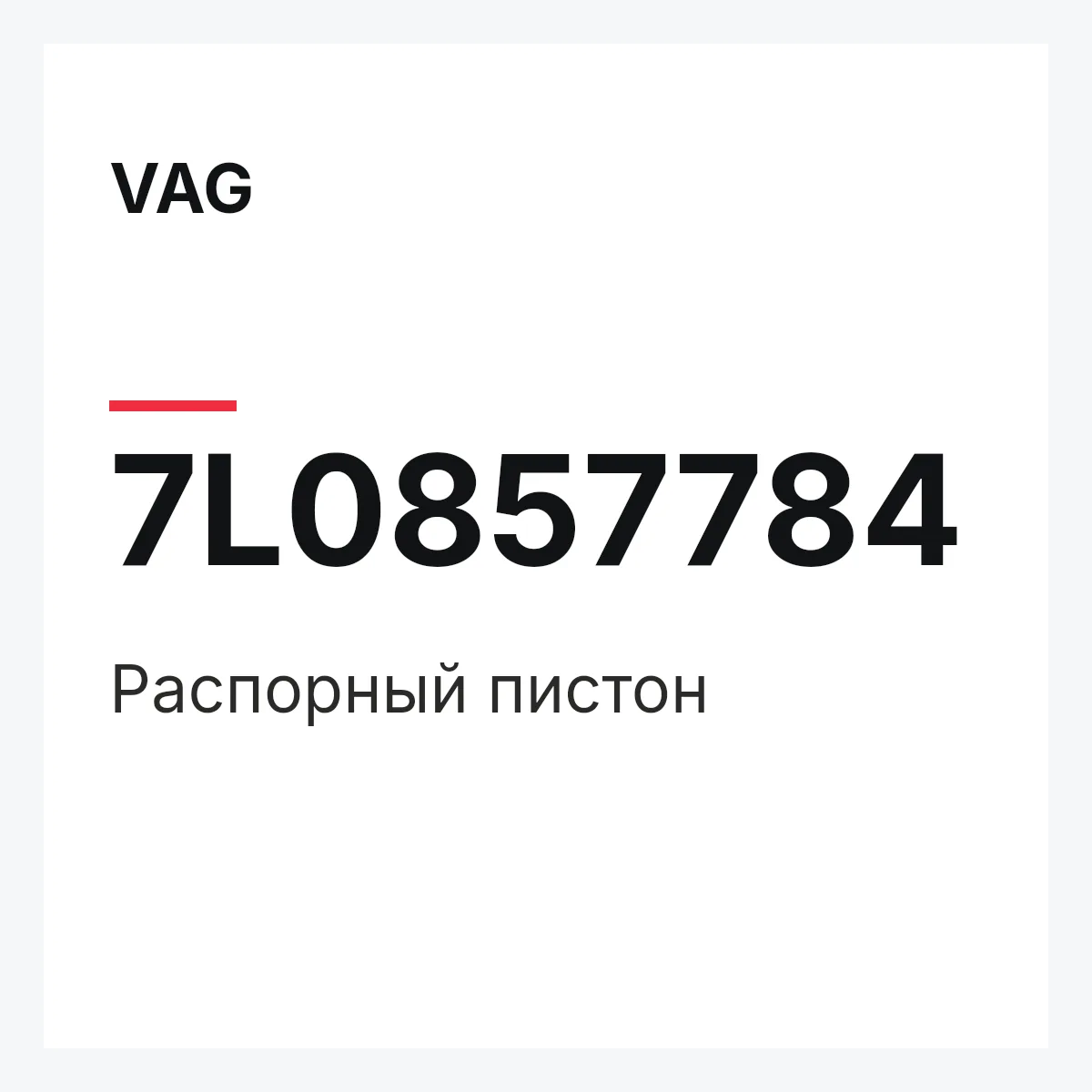 VAG 7L0857784 — Распорный пистон