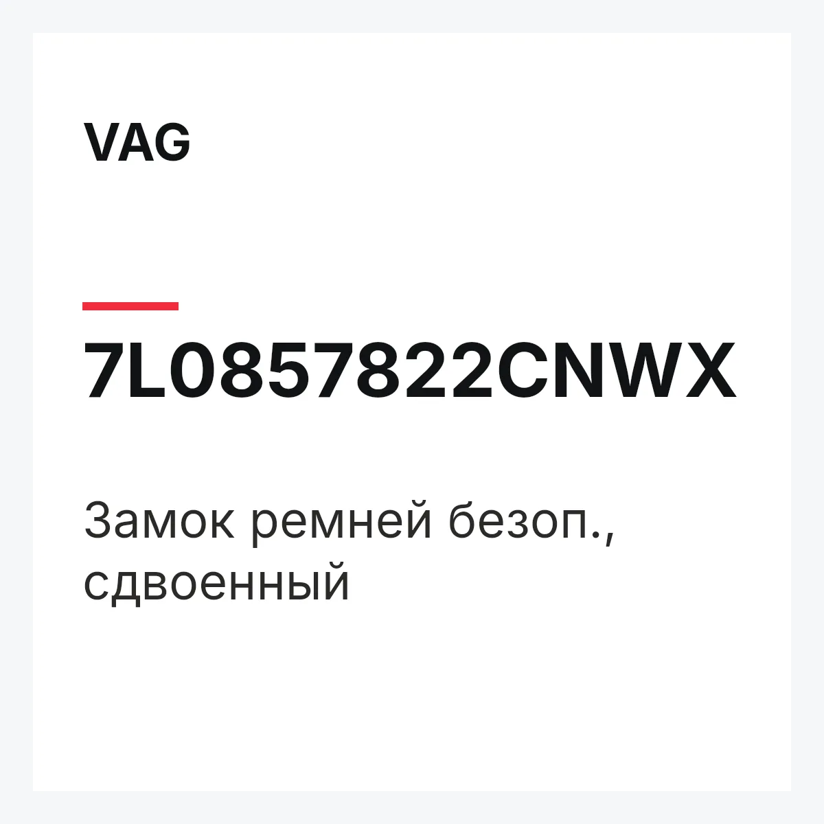VAG 7L0857822CNWX — Замок ремней безоп., сдвоенный