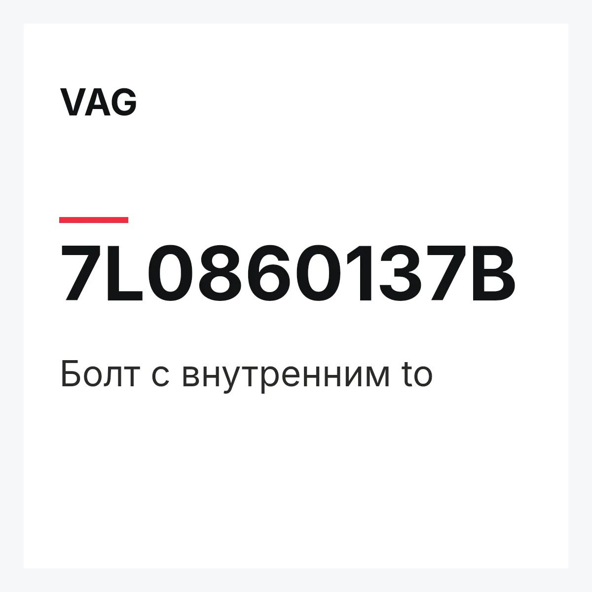 VAG 7L0860137B — Болт с внутренним to