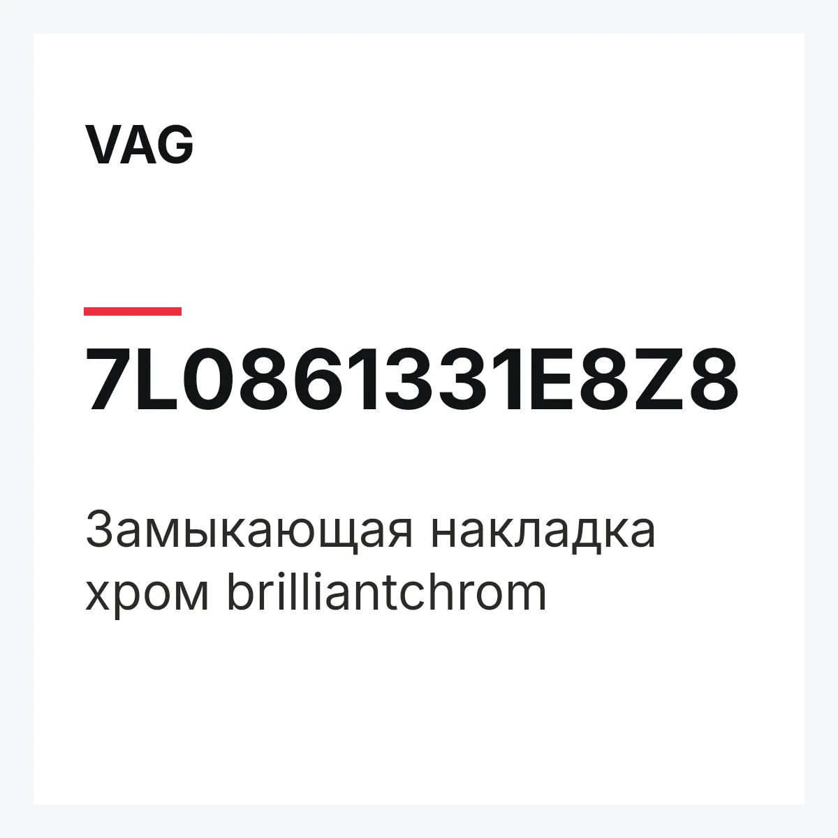 VAG 7L0861331E8Z8 — Замыкающая накладка хром brilliantchrom