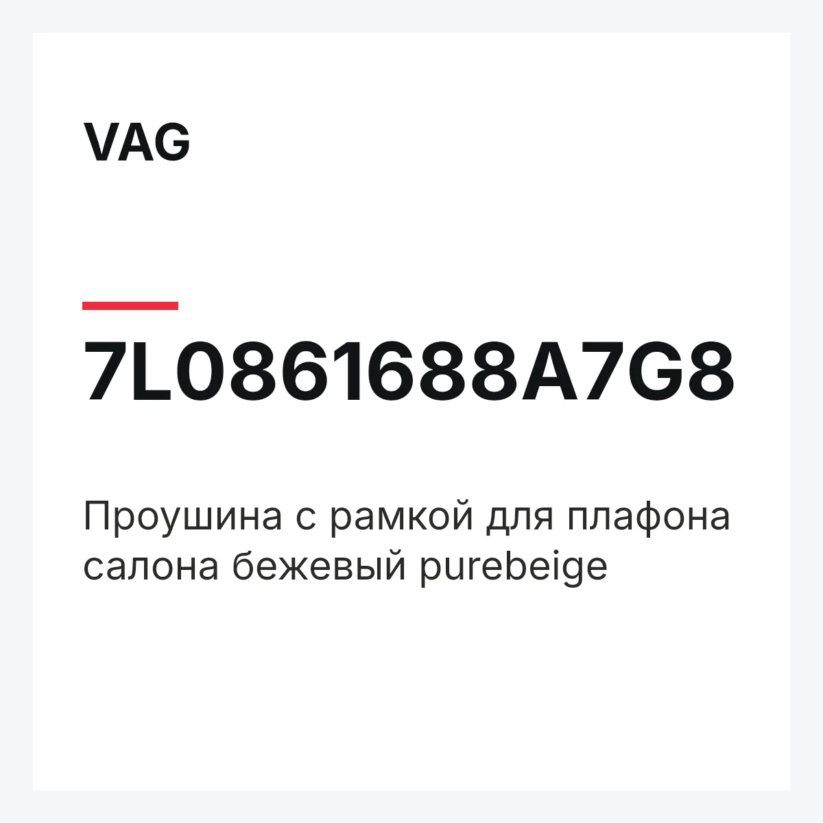 VAG 7L0861688A7G8 — Проушина с рамкой для плафона салона бежевый purebeige