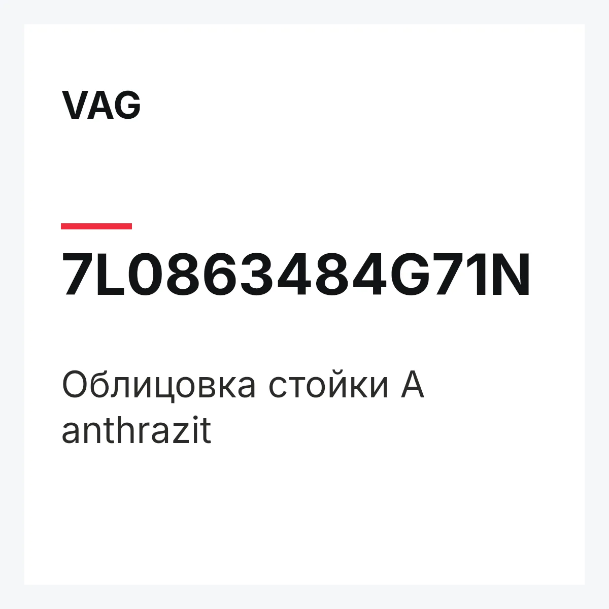 VAG 7L0863484G71N — Облицовка стойки А anthrazit