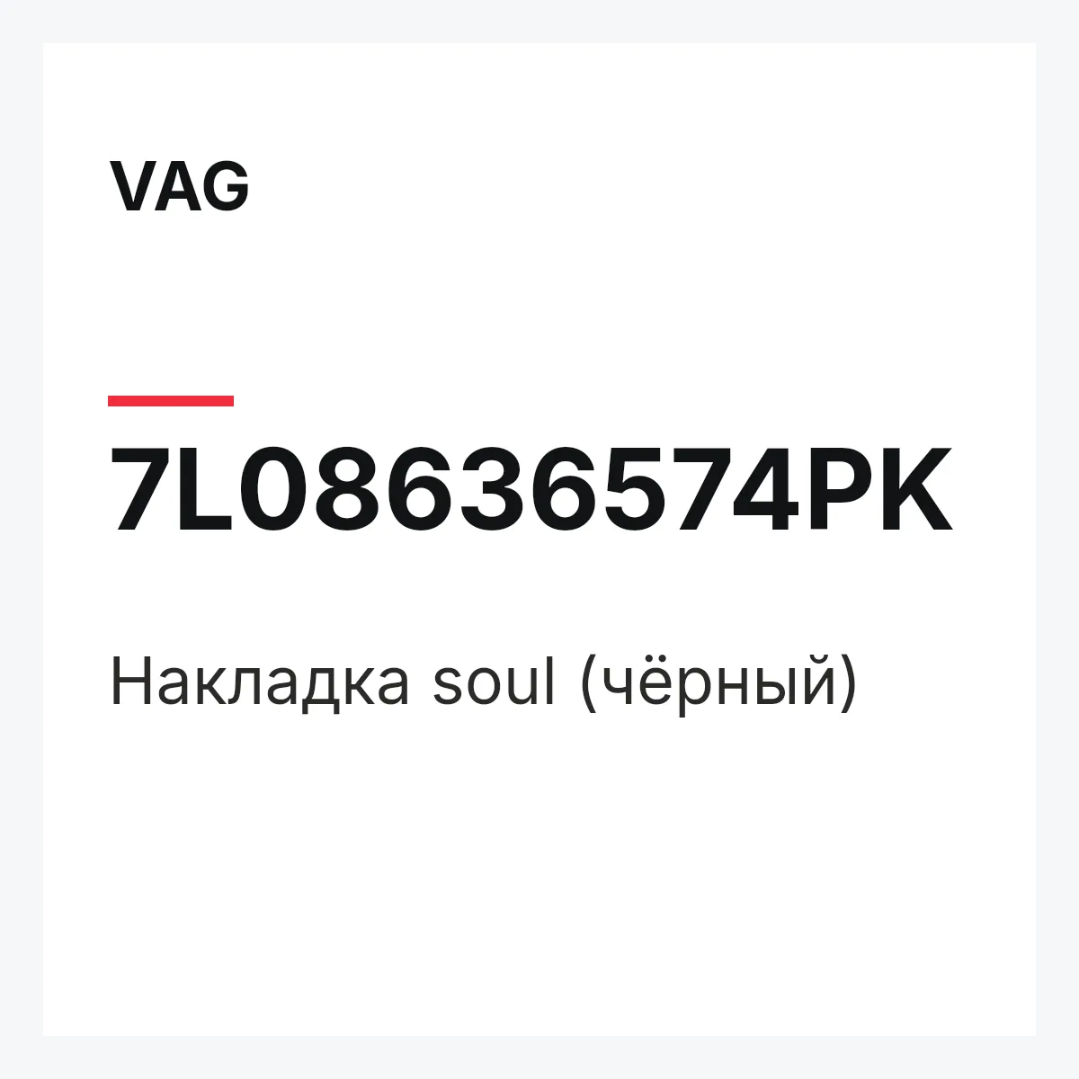 VAG 7L08636574PK — Накладка soul (чёрный)