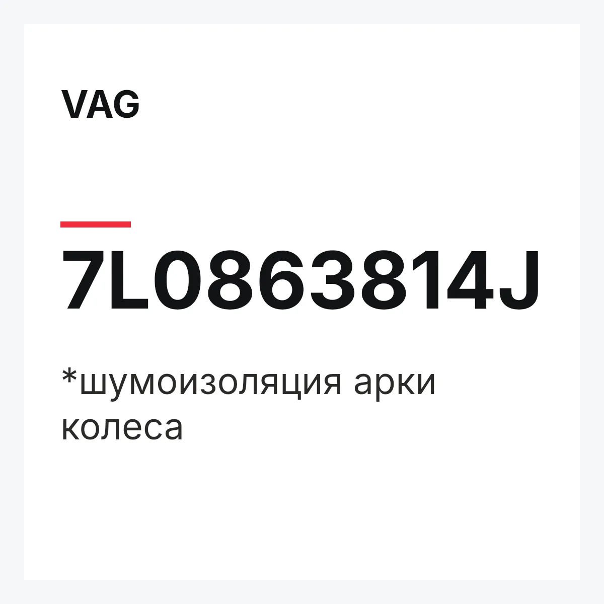 VAG 7L0863814J — *шумоизоляция арки колеса