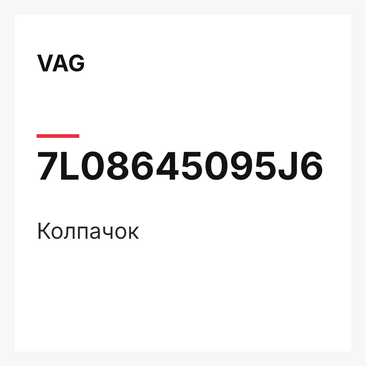 VAG 7L08645095J6 — Колпачок