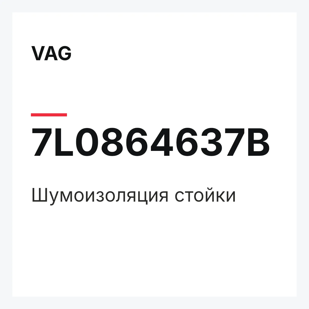 VAG 7L0864637B — Шумоизоляция стойки