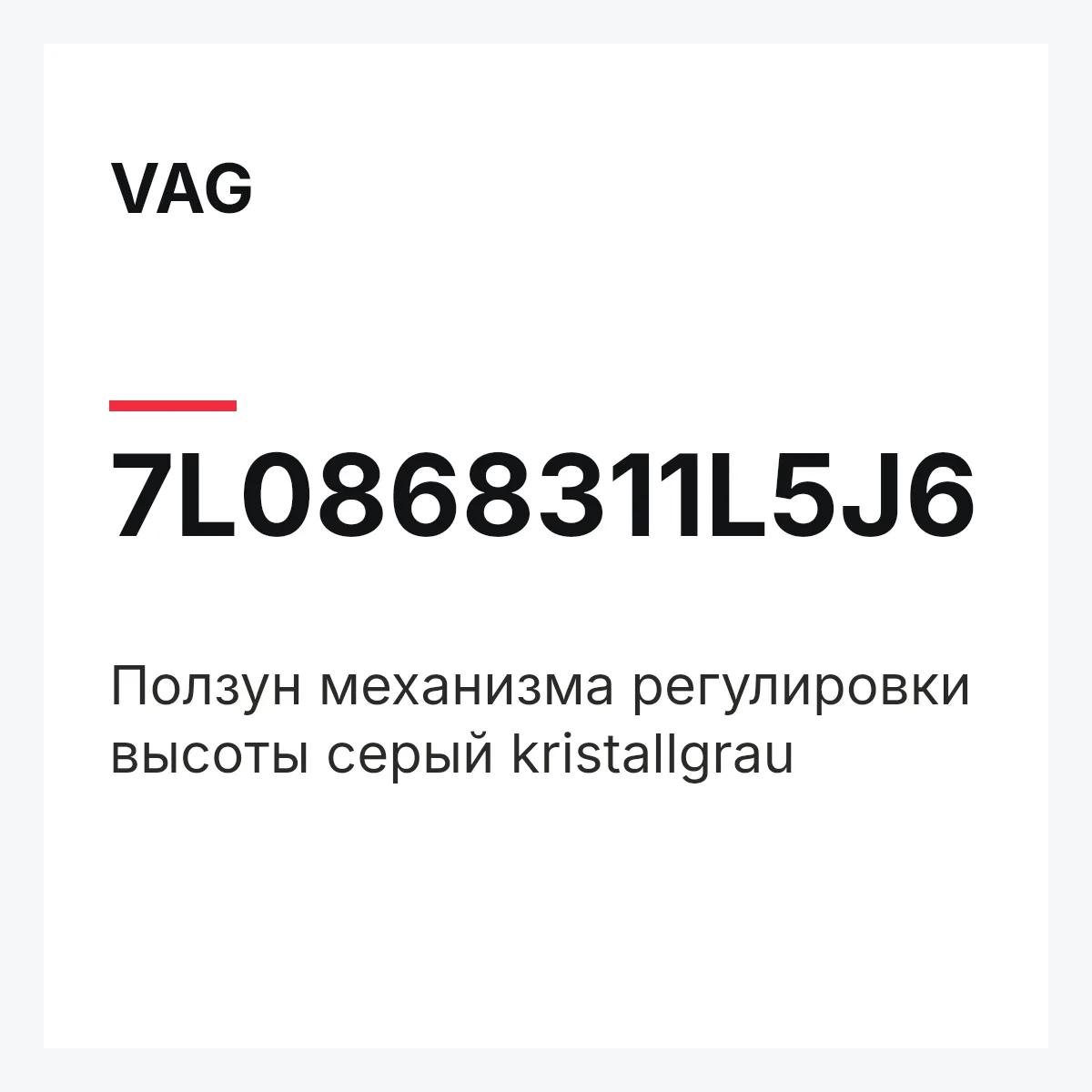 VAG 7L0868311L5J6 — Ползун механизма регулировки высоты серый kristallgrau