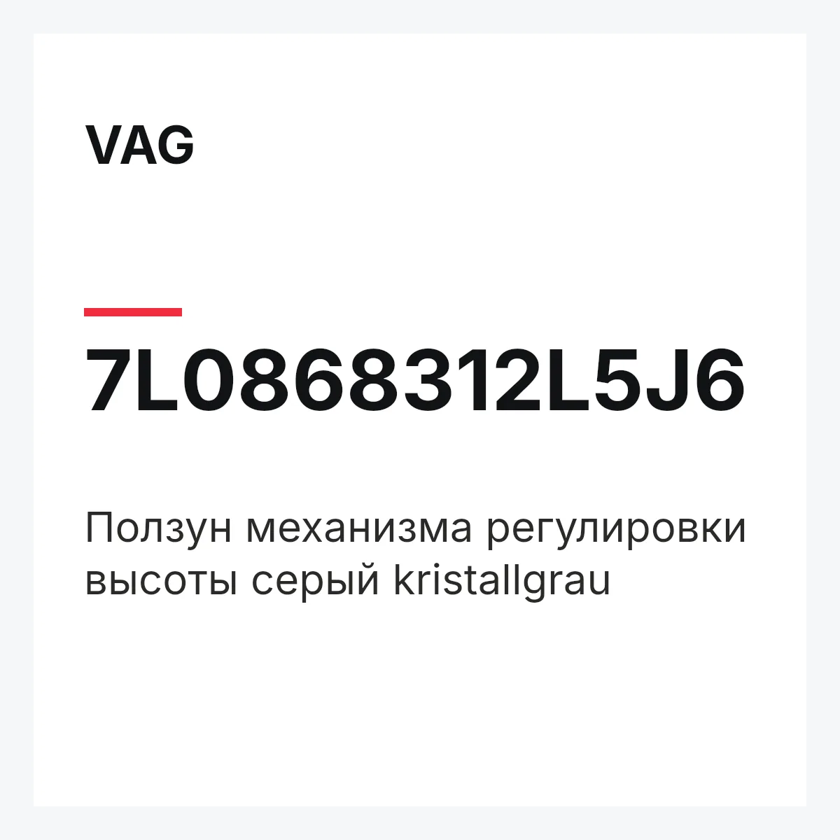 VAG 7L0868312L5J6 — Ползун механизма регулировки высоты серый kristallgrau