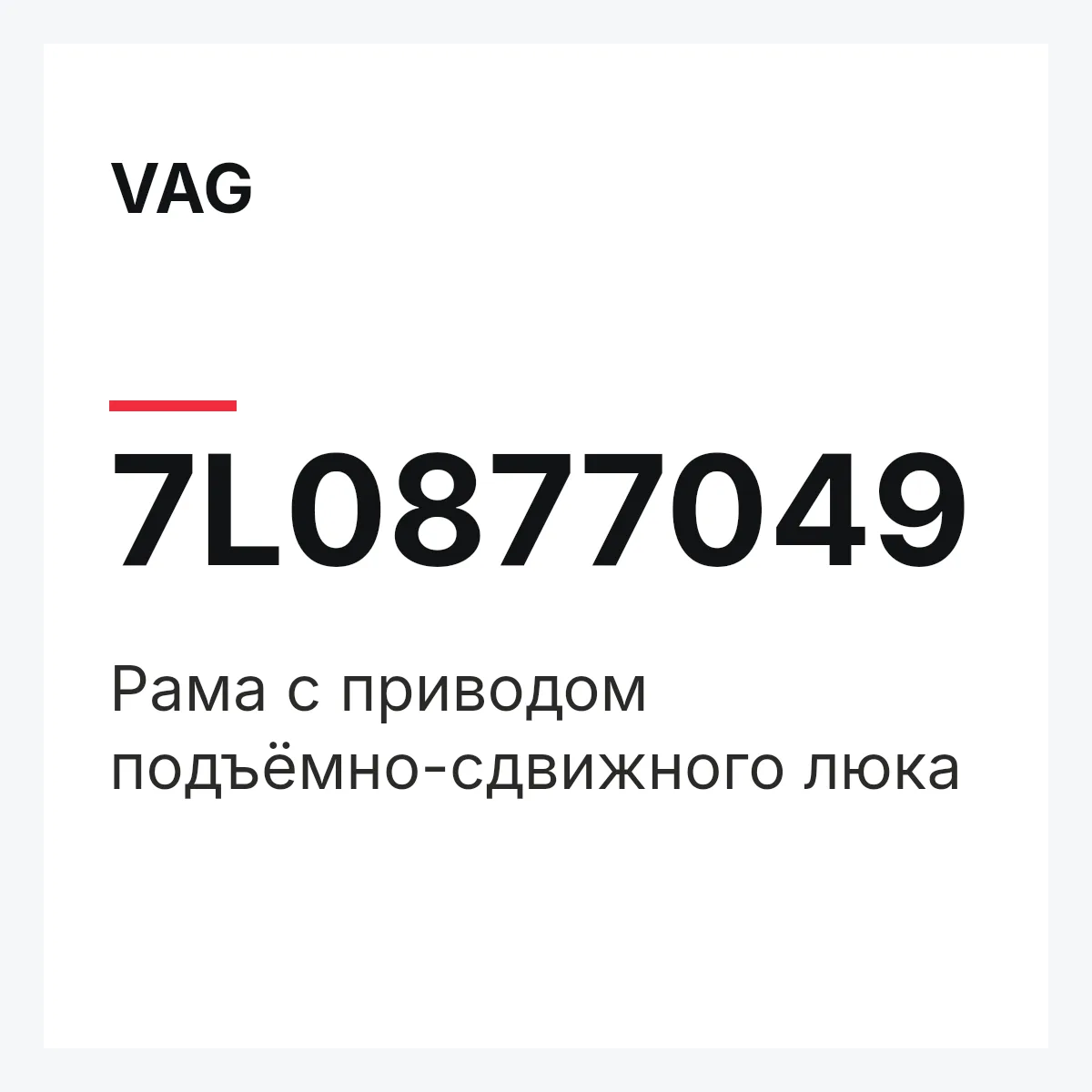 VAG 7L0877049 — Рама с приводом подъёмно-сдвижного люка