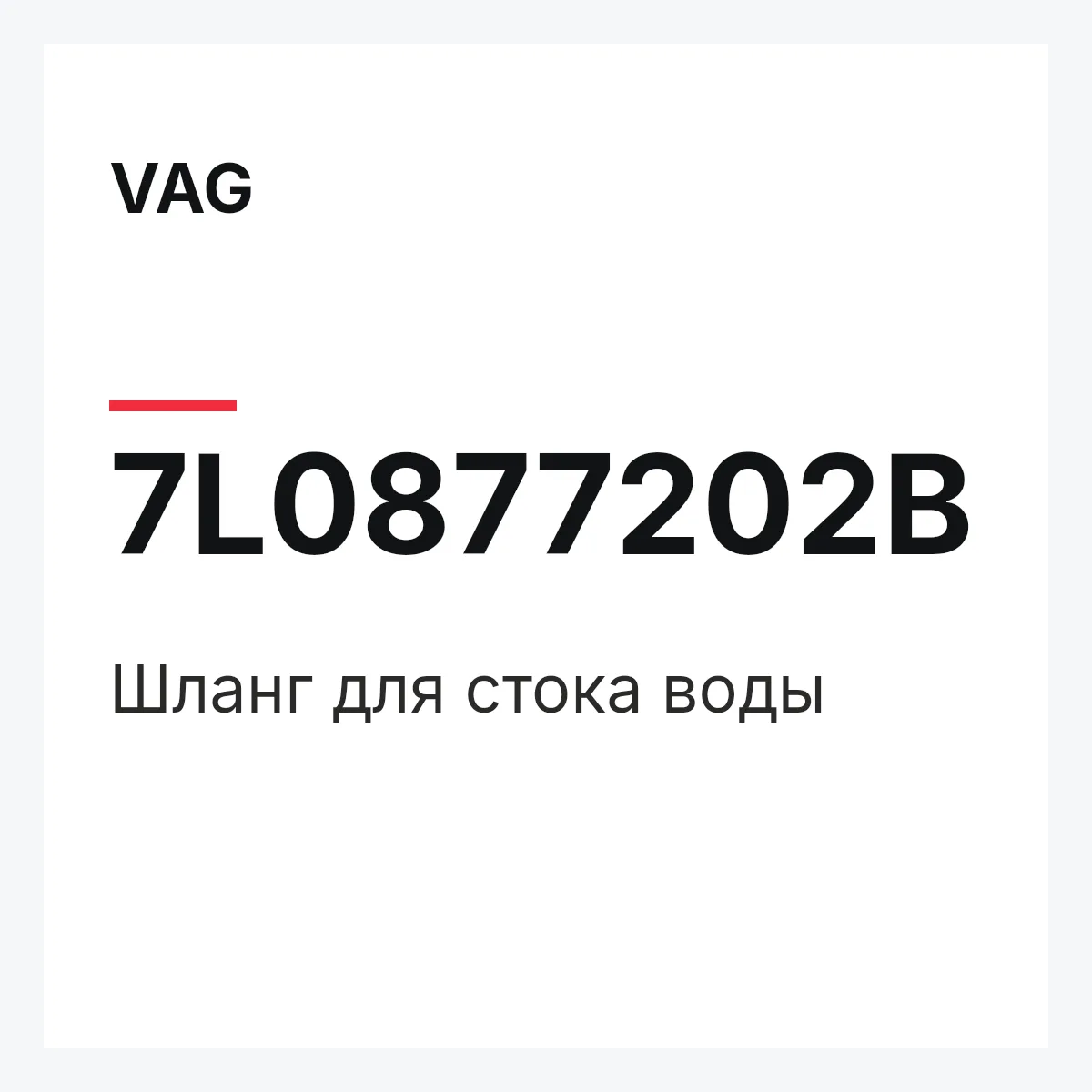 VAG 7L0877202B — Шланг для стока воды