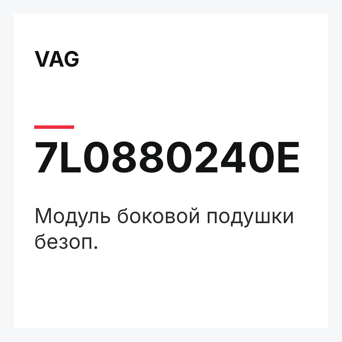 VAG 7L0880240E — Модуль боковой подушки безоп.
