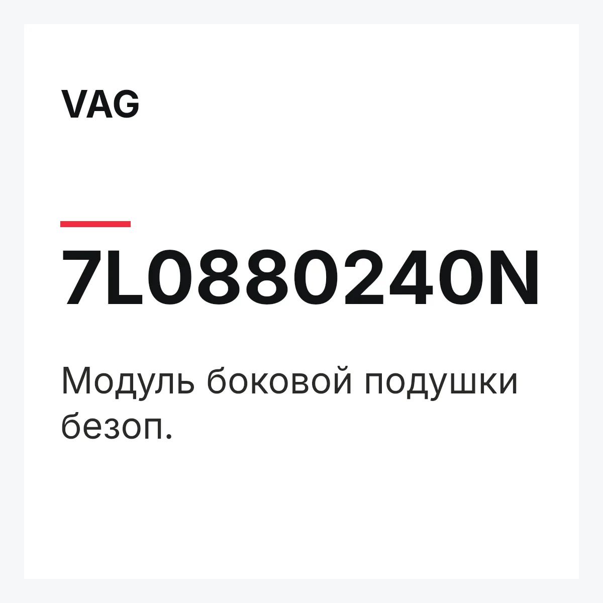 VAG 7L0880240N — Модуль боковой подушки безоп.