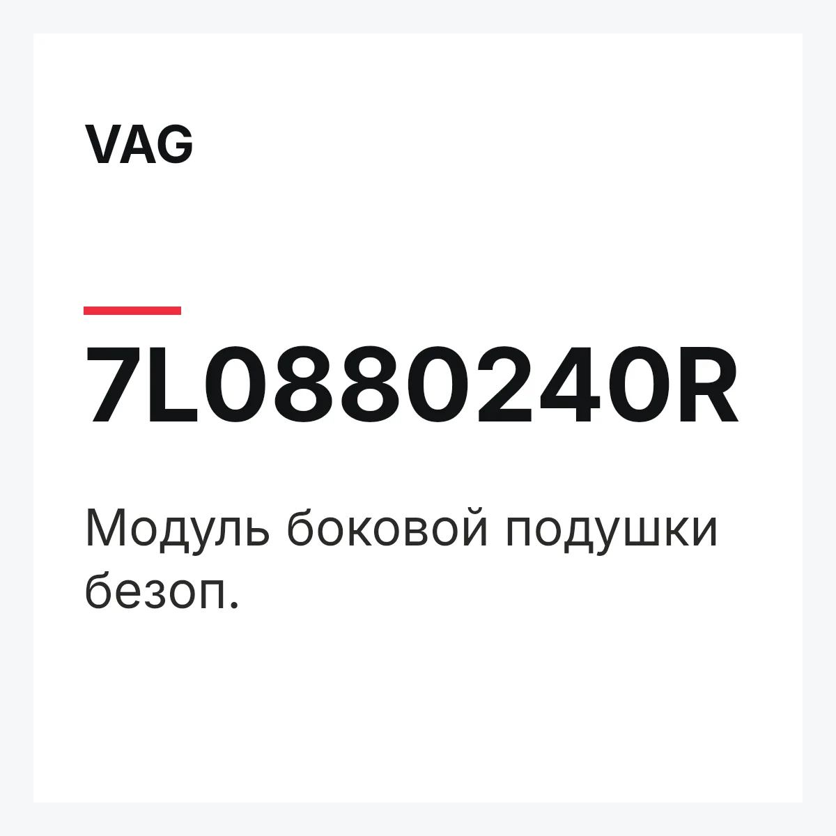 VAG 7L0880240R — Модуль боковой подушки безоп.