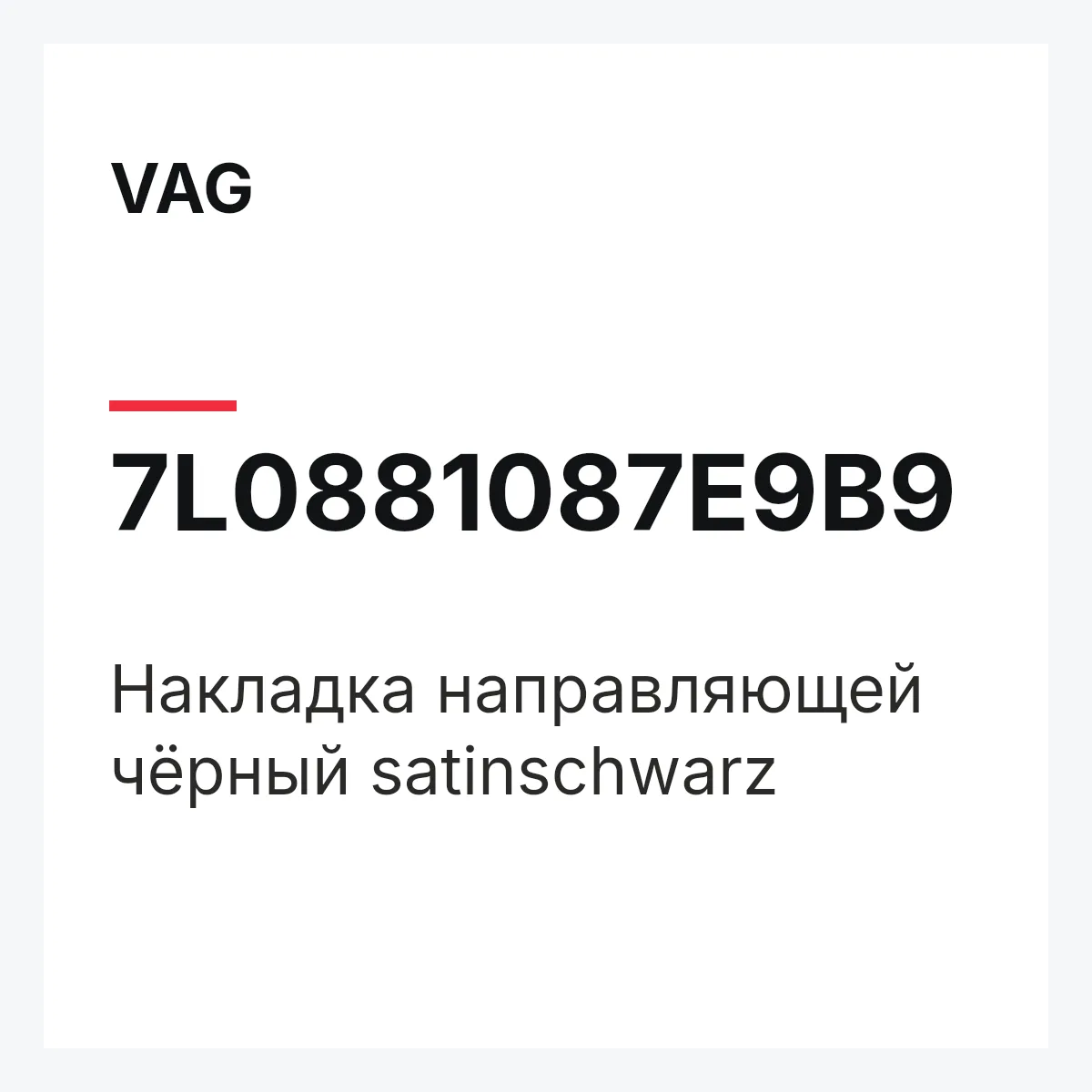 VAG 7L0881087E9B9 — Накладка направляющей чёрный satinschwarz