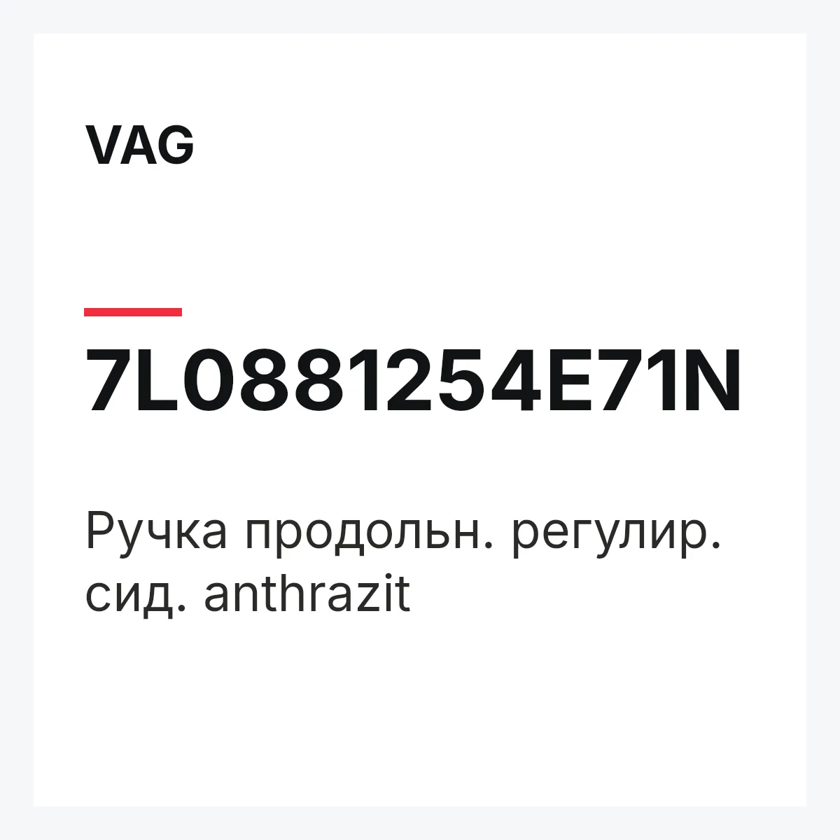 VAG 7L0881254E71N — Pучка продольн. регулир. сид. anthrazit