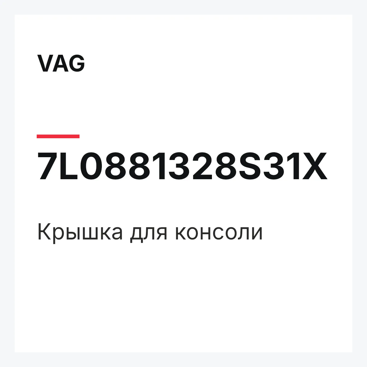 VAG 7L0881328S31X — Крышка для консоли
