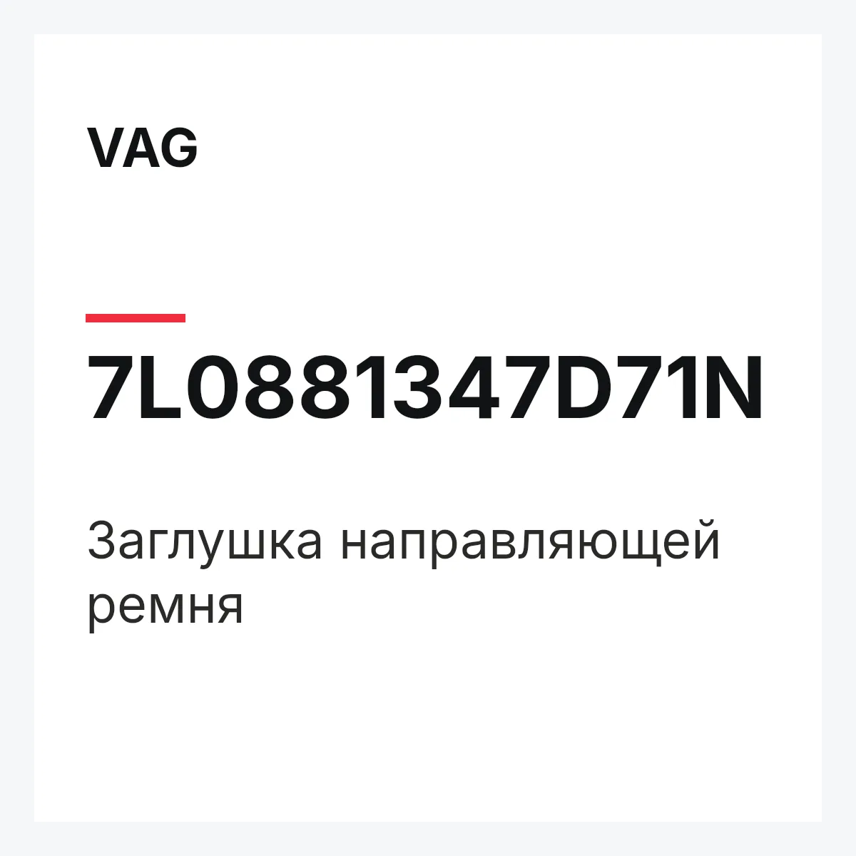 VAG 7L0881347D71N — Заглушка направляющей ремня