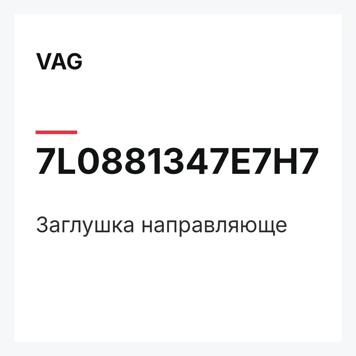 VAG 7L0881347E7H7 — Заглушка направляюще