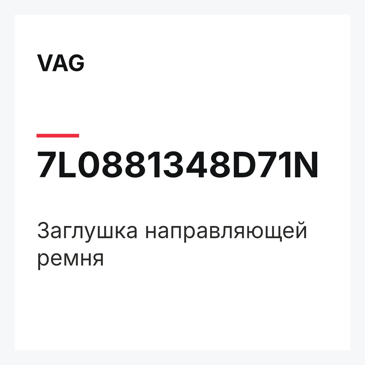VAG 7L0881348D71N — Заглушка направляющей ремня