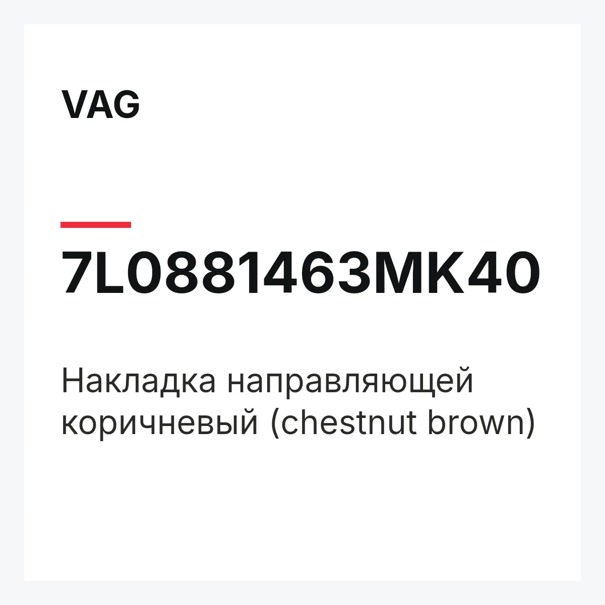 VAG 7L0881463MK40 — Накладка направляющей коричневый (chestnut brown)