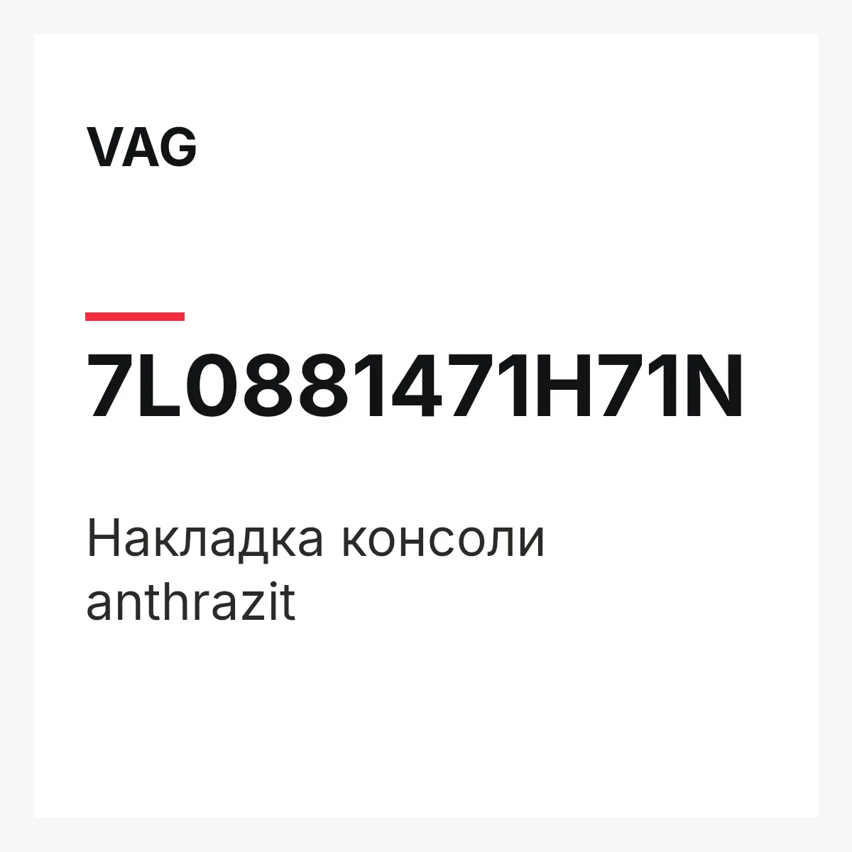 VAG 7L0881471H71N — Накладка консоли anthrazit