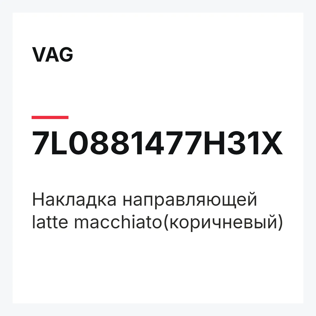 VAG 7L0881477H31X — Накладка направляющей latte macchiato(коричневый)