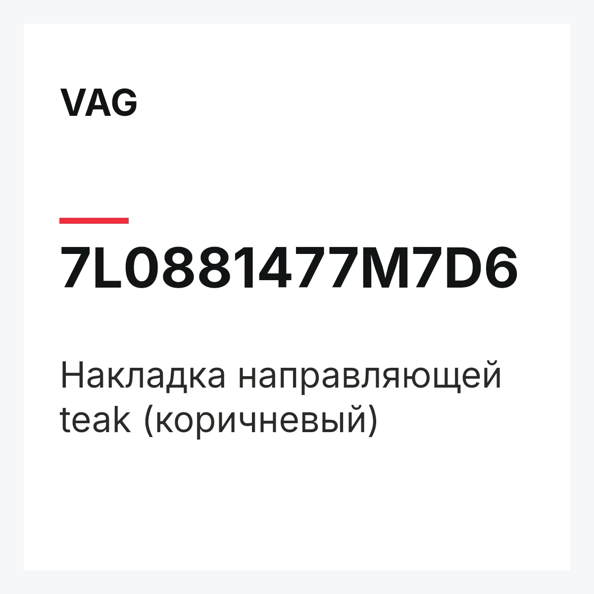 VAG 7L0881477M7D6 — Накладка направляющей teak (коричневый)