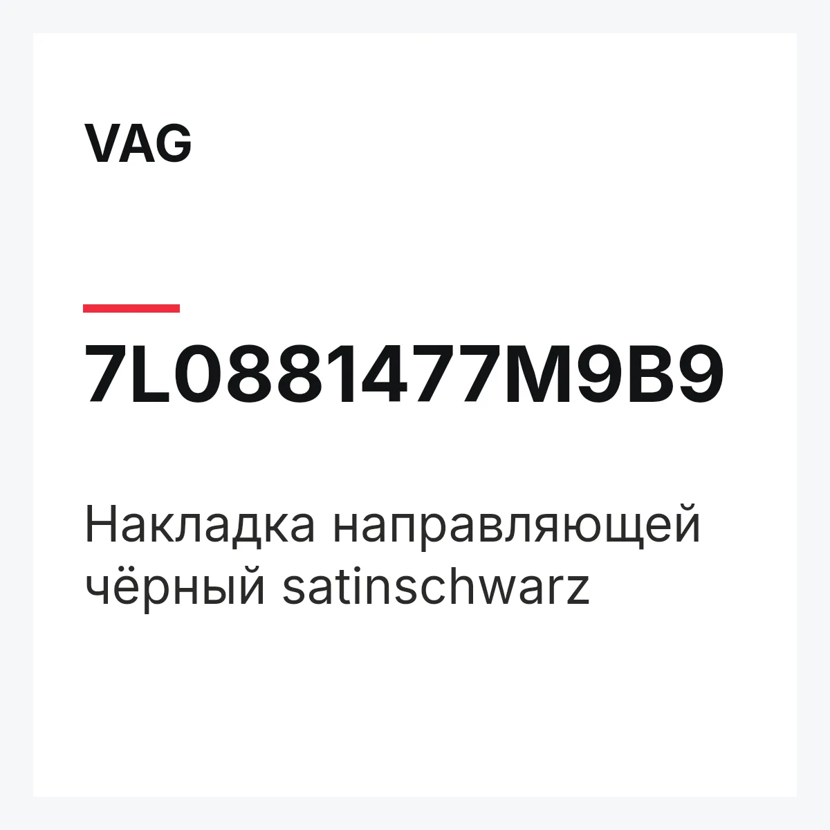 VAG 7L0881477M9B9 — Накладка направляющей чёрный satinschwarz