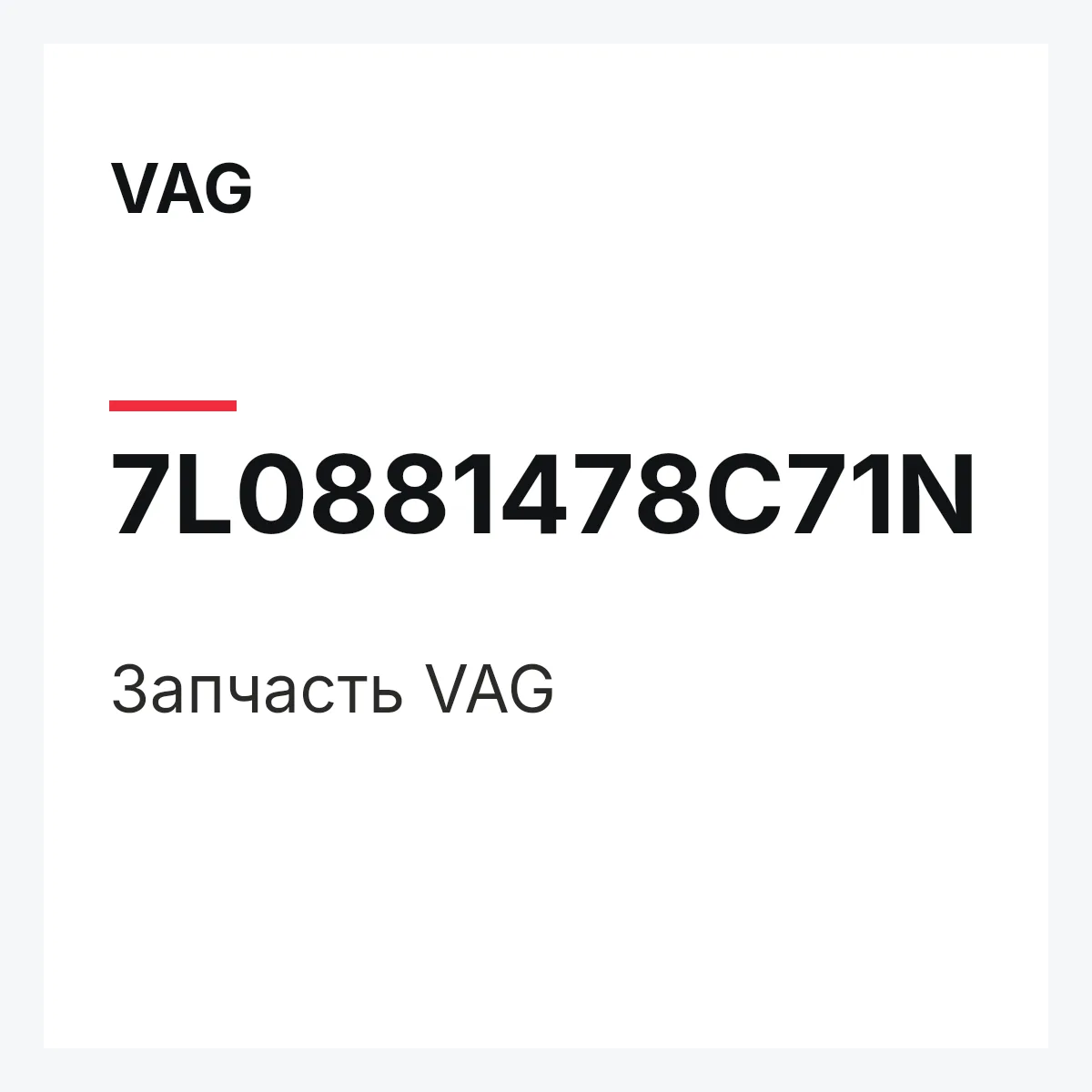 VAG 7L0881478C71N — Деталь