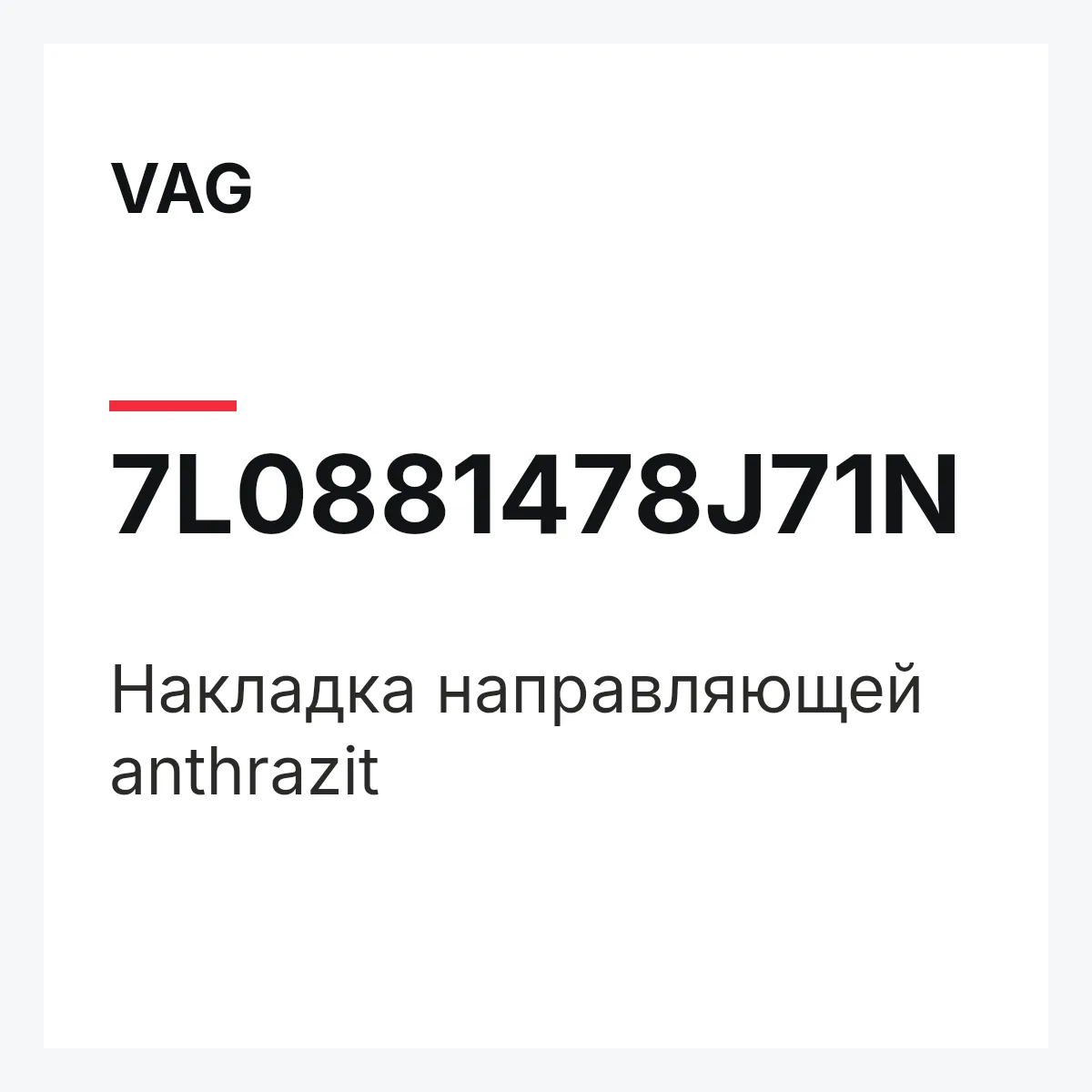 VAG 7L0881478J71N — Накладка направляющей anthrazit