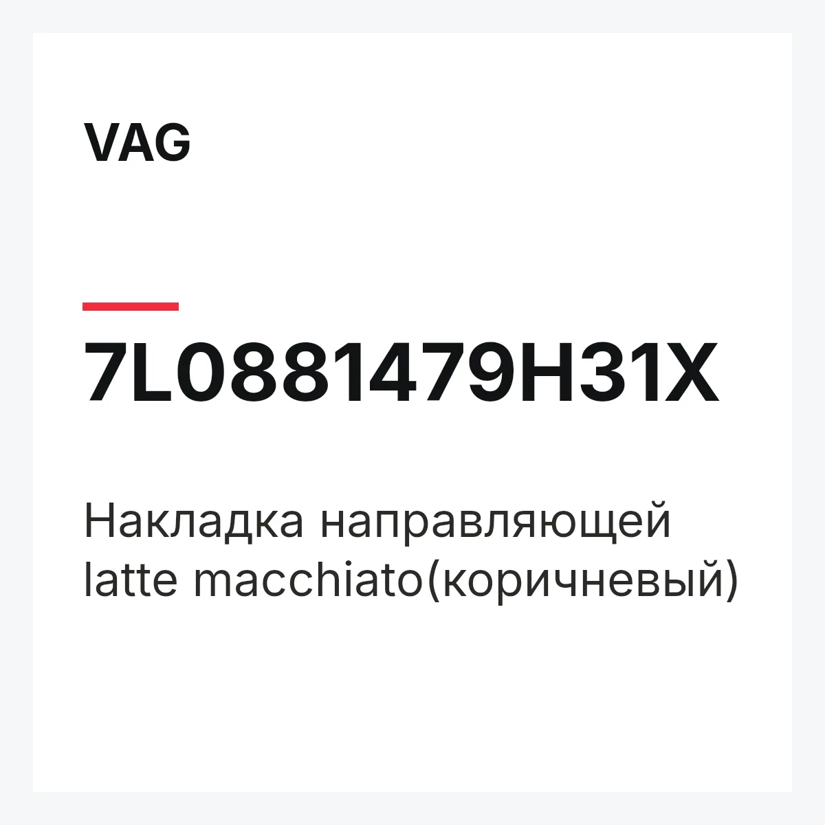 VAG 7L0881479H31X — Накладка направляющей latte macchiato(коричневый)