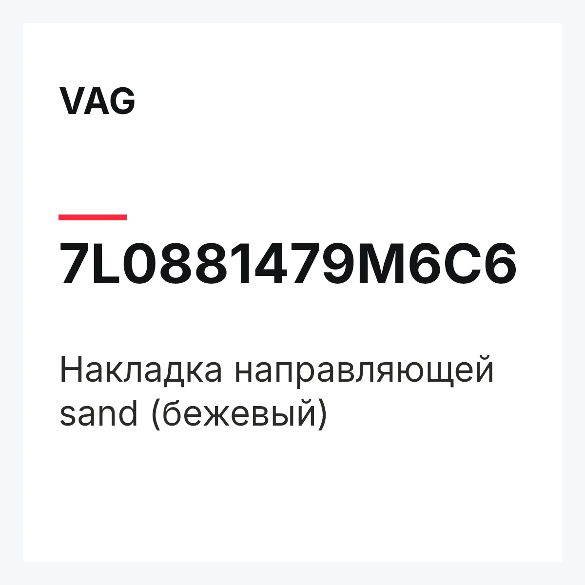 VAG 7L0881479M6C6 — Накладка направляющей sand (бежевый)