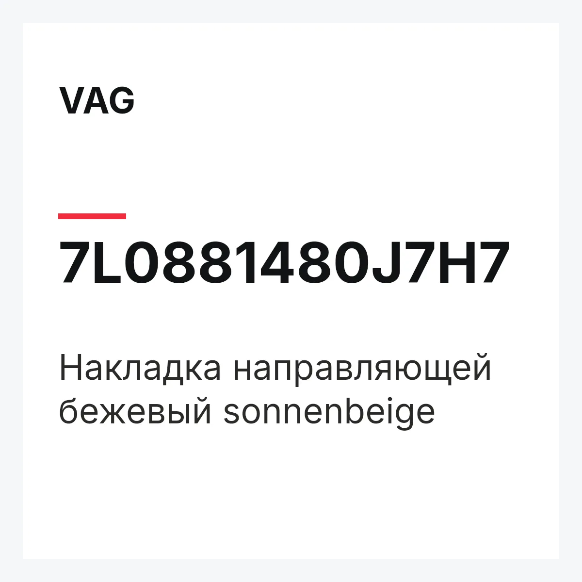 VAG 7L0881480J7H7 — Накладка направляющей бежевый sonnenbeige