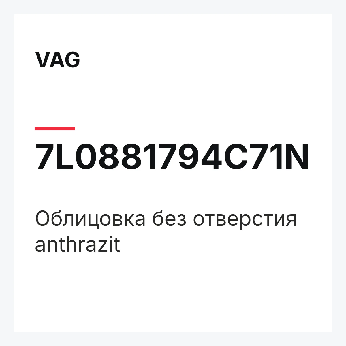 VAG 7L0881794C71N — Облицовка без отверстия anthrazit