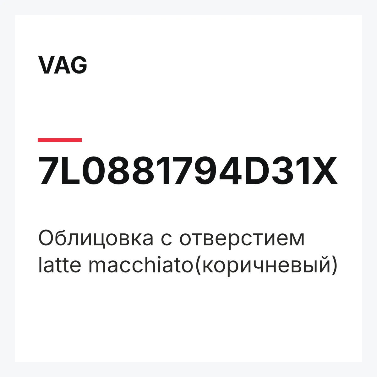 VAG 7L0881794D31X — Облицовка с отверстием latte macchiato(коричневый)