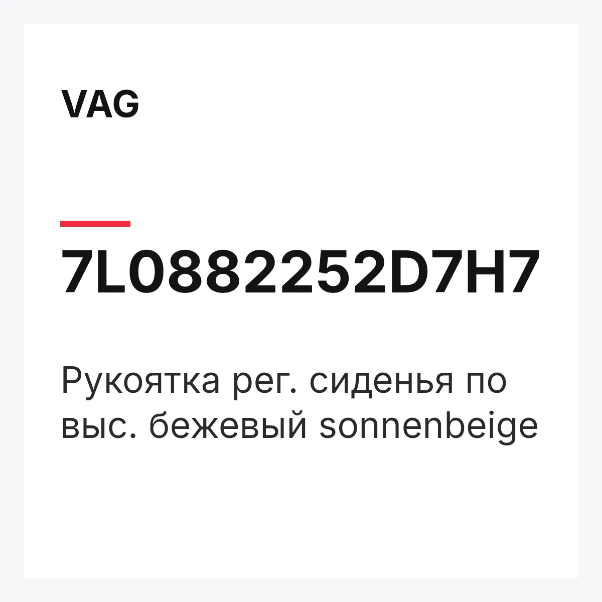 VAG 7L0882252D7H7 — Рукоятка рег. сиденья по выс. бежевый sonnenbeige