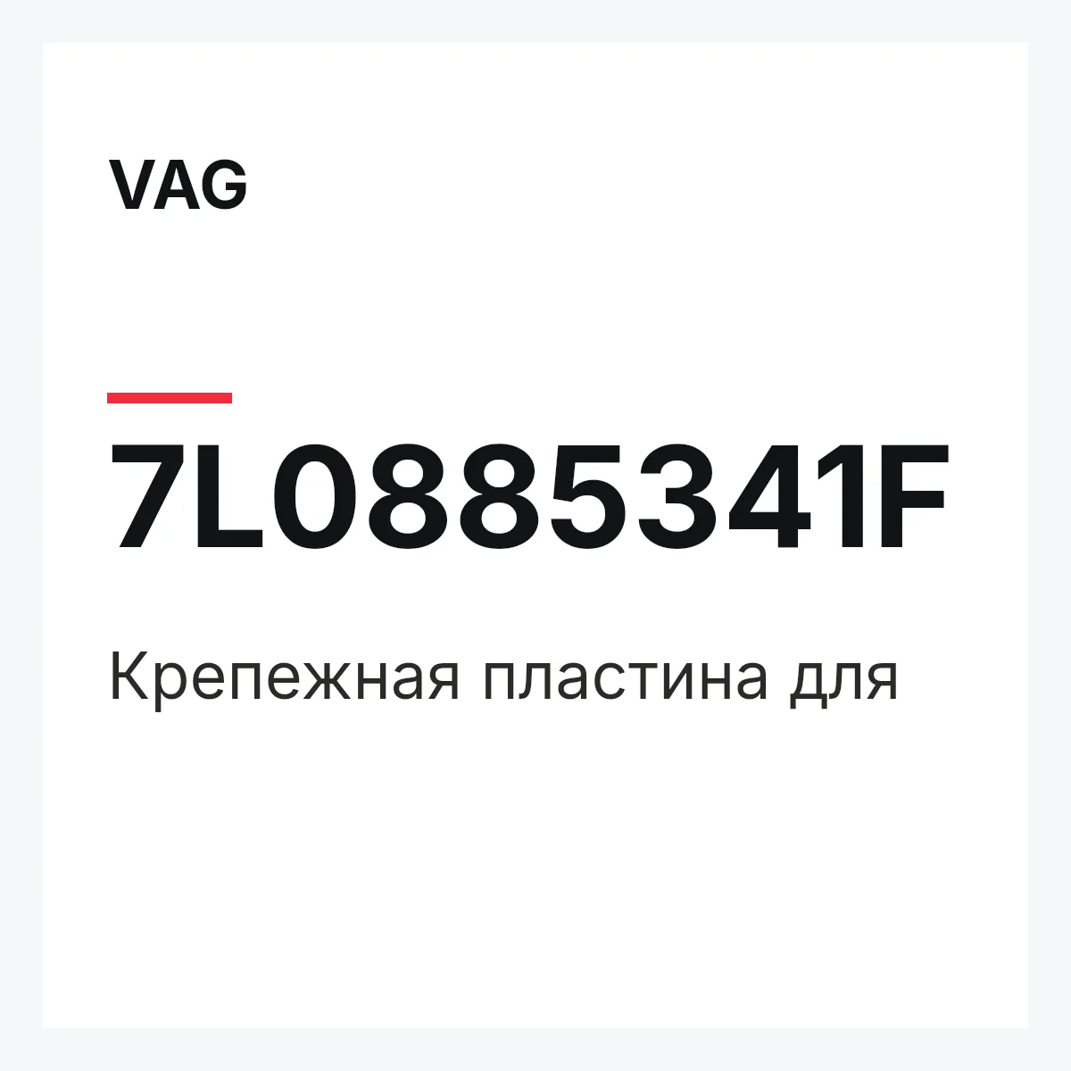 VAG 7L0885341F — Крепежная пластина для