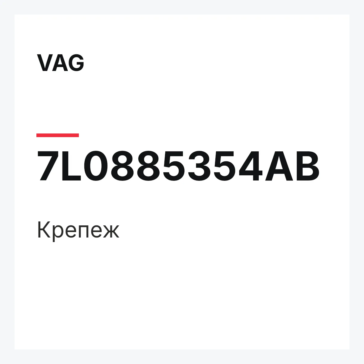 VAG 7L0885354AB — Крепеж