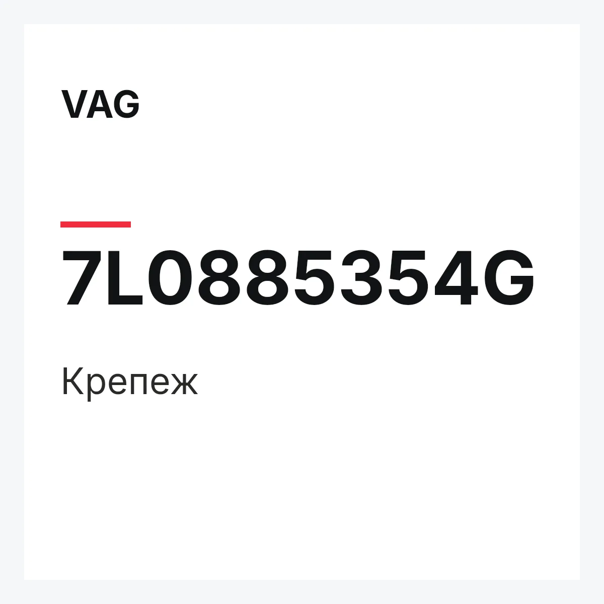 VAG 7L0885354G — Крепеж