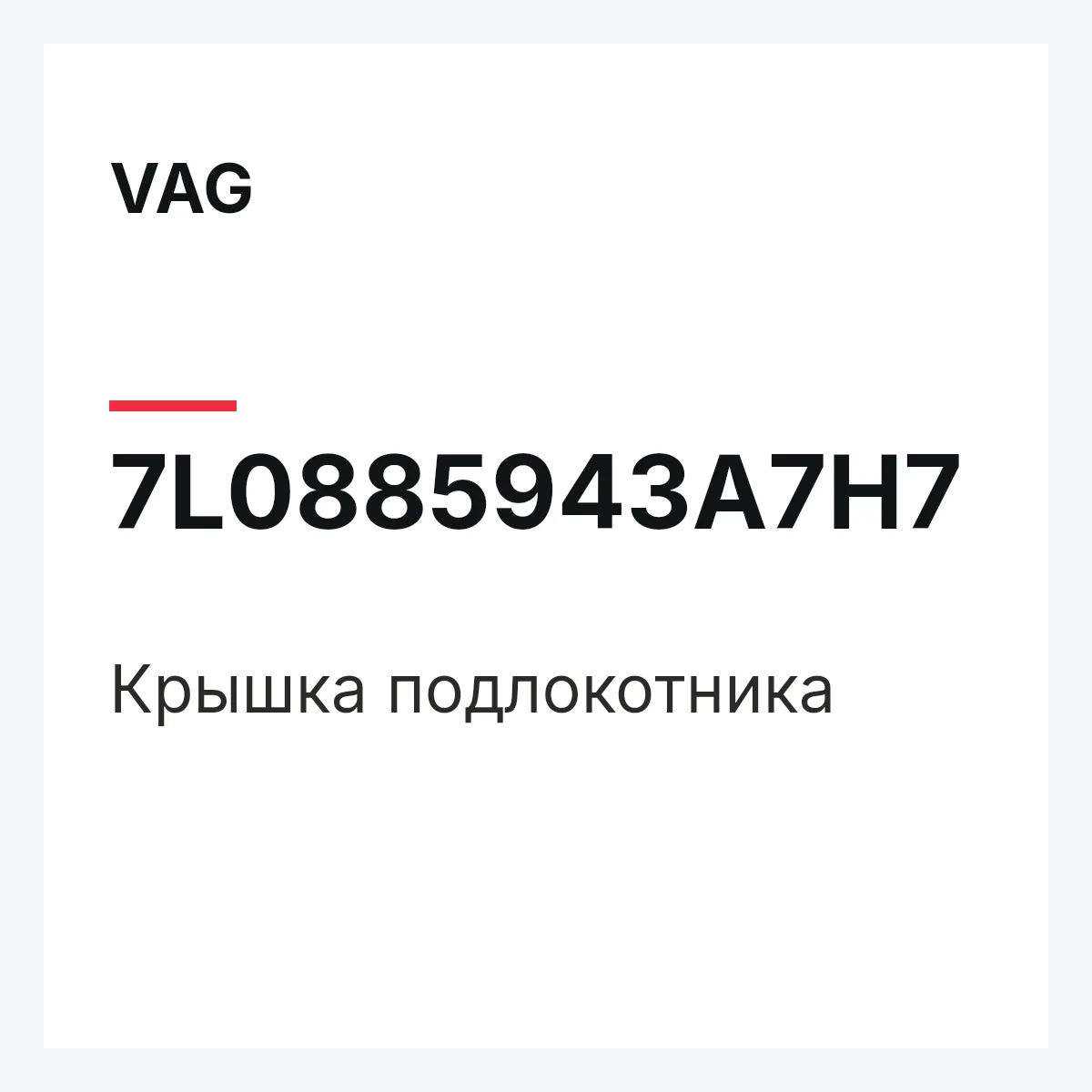 VAG 7L0885943A7H7 — Крышка подлокотника