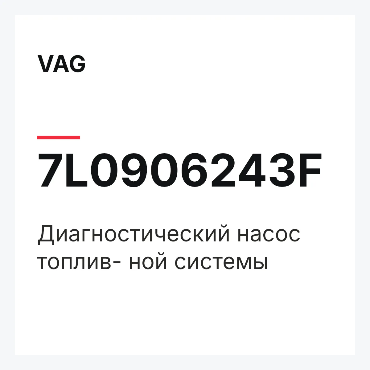 VAG 7L0906243F — Диагностический насос топлив- ной системы