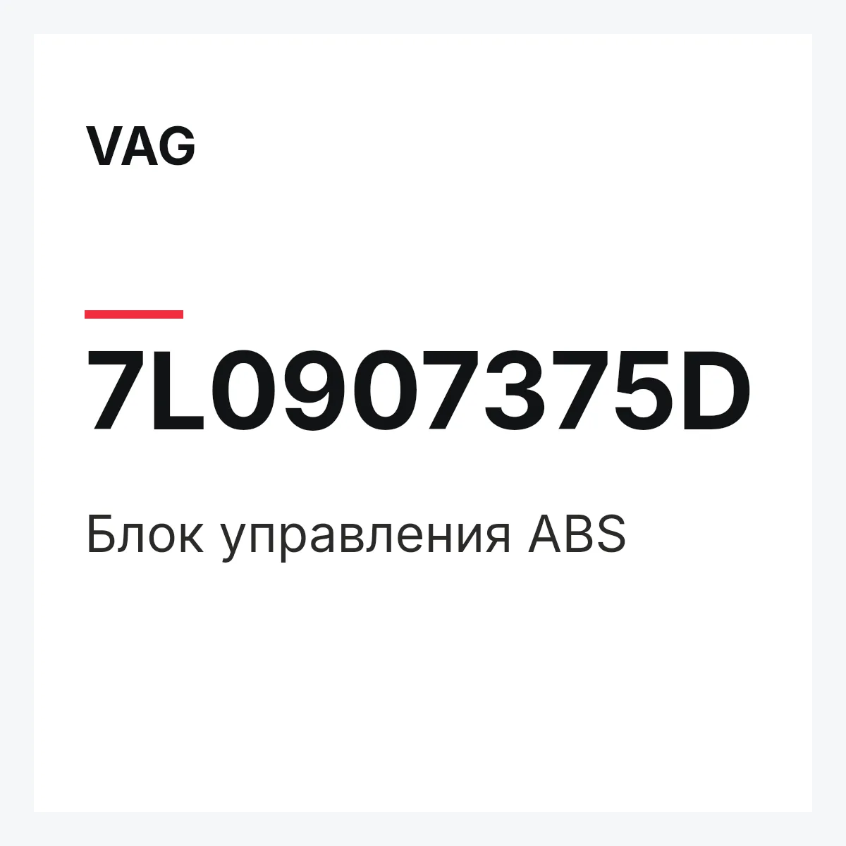 VAG 7L0907375D — Блок управления ABS