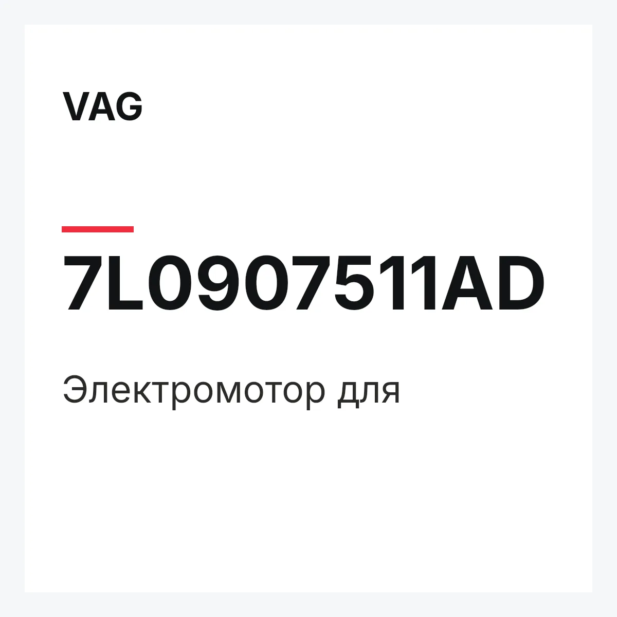 VAG 7L0907511AD — Электромотор для