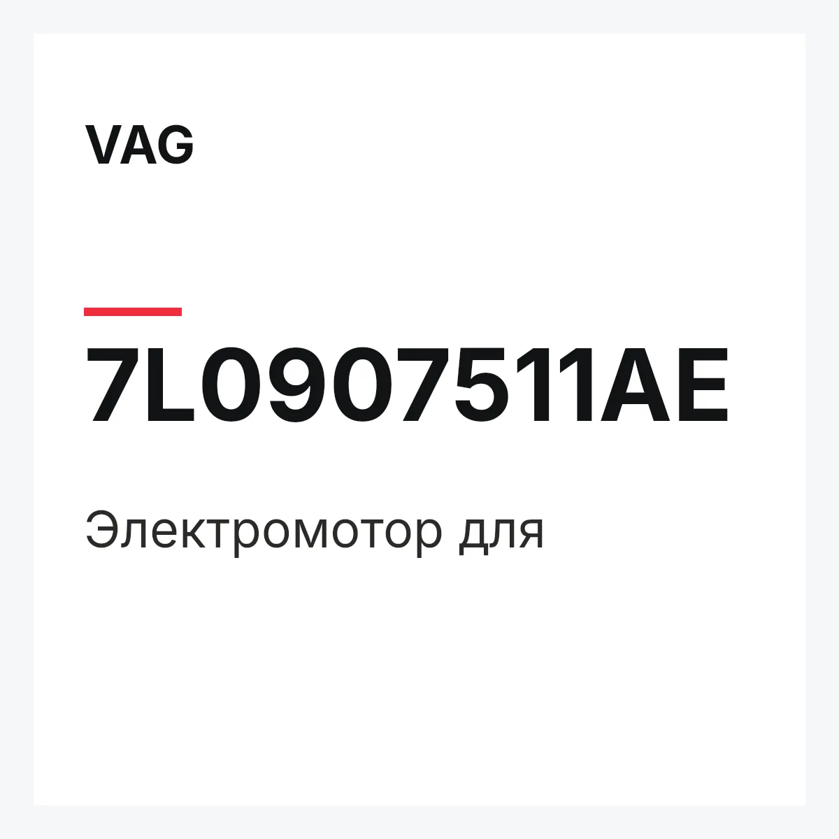 VAG 7L0907511AE — Электромотор для