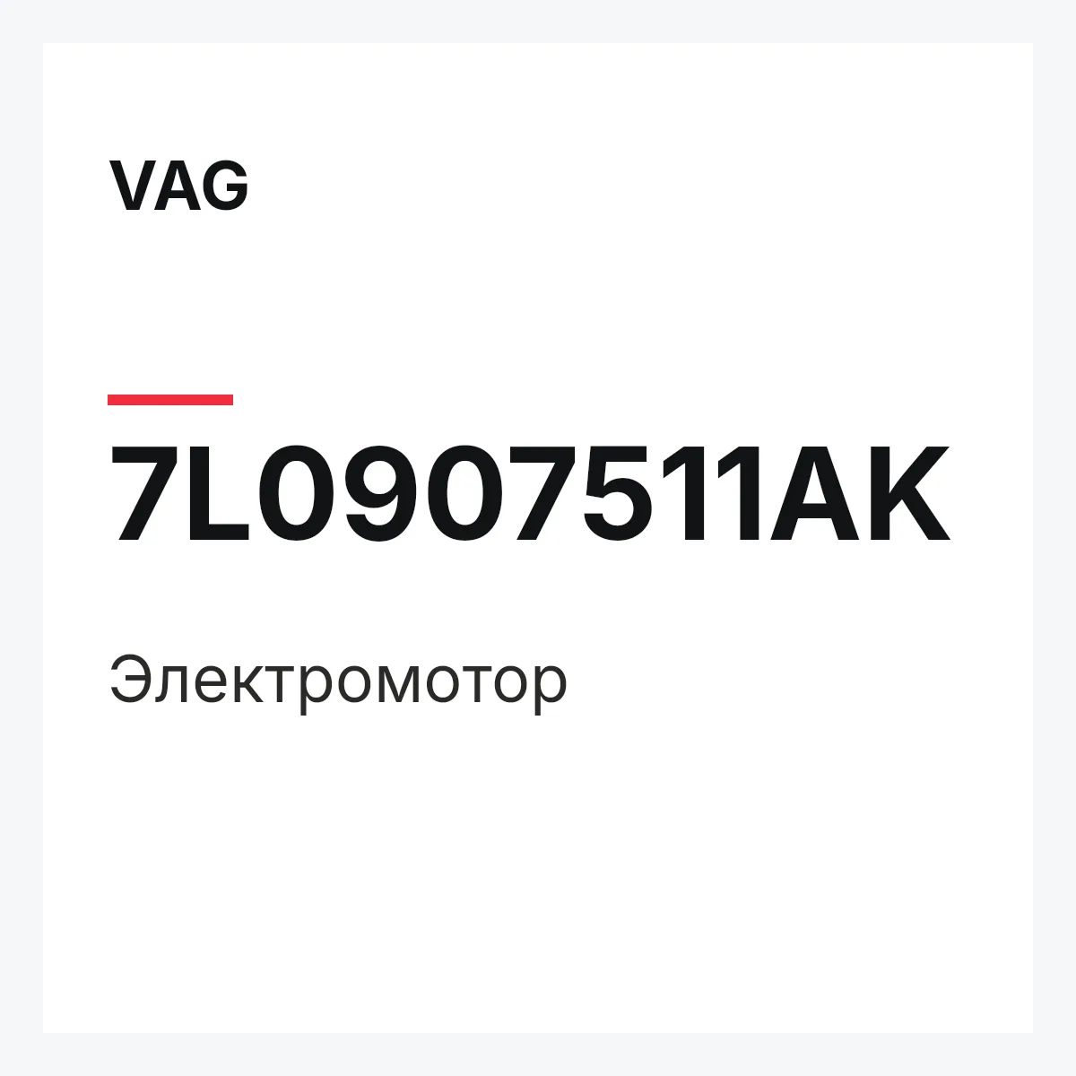 VAG 7L0907511AK — Электромотор