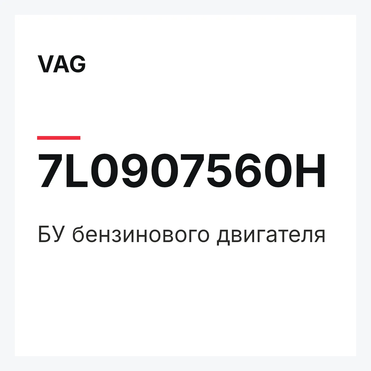 VAG 7L0907560H — БУ бензинового двигателя