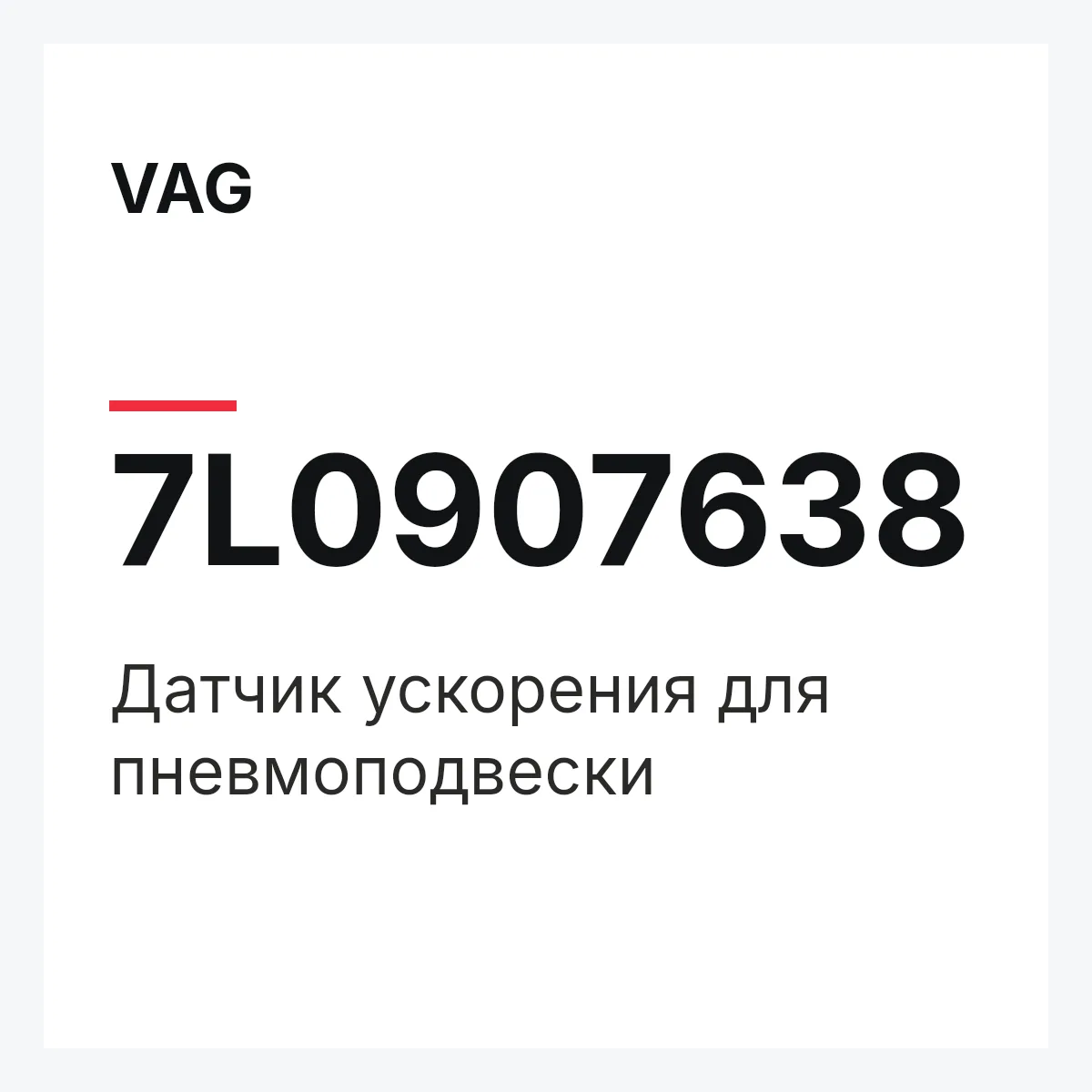 VAG 7L0907638 — Датчик ускорения для пневмоподвески